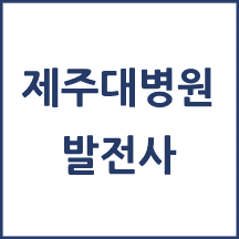 제주대병원 톺아보기