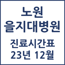 노원을지대병원 진료시간표 12월