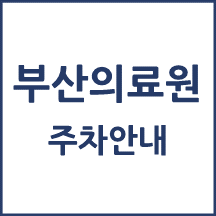 부산의료원 주차 안내