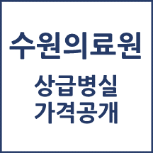 수원의료원 1인실(상급병실) 비용 공개!