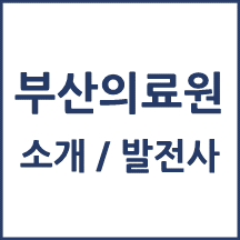 부산의료원 톺아보기