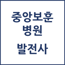 중앙보훈병원 톺아보기