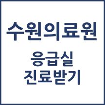 수원의료원 응급실 이용안내