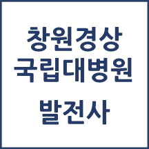 창원경상대병원 톺아보기