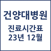 건양대병원 진료시간표 12월