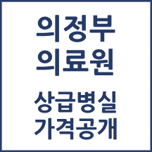 경기도병원 의정부병원 병실료, 1인실(상급병실) 비용 공개!