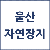 울산 자연장지