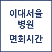이대서울병원 톺아보기