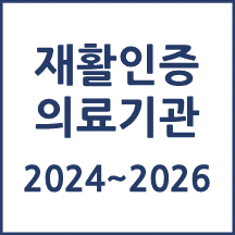 재활인증의료기관(24년~26년) 인증결과 알림