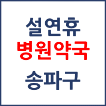 송파구 설연휴 병원약국 운영현황