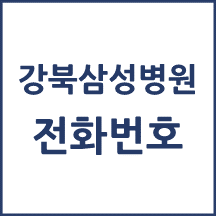 강북삼성병원 전화번호