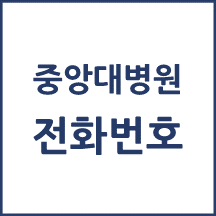 중앙대병원 전화번호 안내