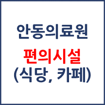 안동의료원 편의시설(카페, 식당, 은행)