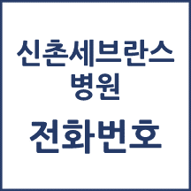 세브란스병원 전화번호 안내