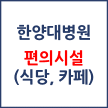 한양대병원 편의시설(카페, 식당, 은행)