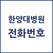 한양대학교병원 주요 전화번호를 안내해드립니다.