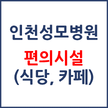 인천성모병원 편의시설(카페, 식당, 은행)