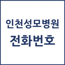 인천성모병원 전화번호