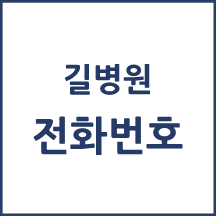 길병원 전화번호