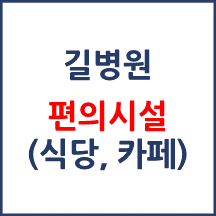 길병원 병원 편의시설(카페, 식당, 은행)