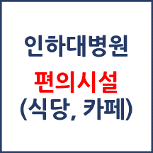 인하대병원 편의시설(카페, 식당, 은행)