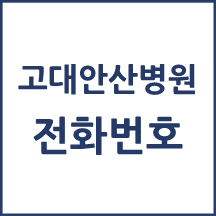 고대안산병원 전화번호 안내