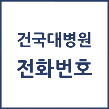 건국대학교병원 주요 전화번호를 안내해드립니다.