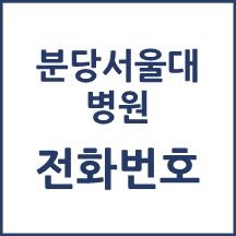 분당서울대병원 전화번호 안내
