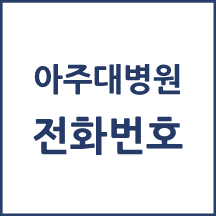 아주대학교병원 주요 전화번호를 안내해드립니다.