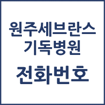 원주세브란스기독병원 전화번호 안내