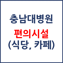 충남대병원 편의시설(카페, 식당, 은행)