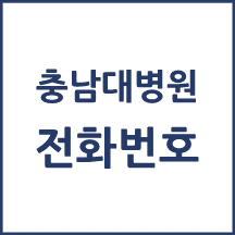 충남대병원 전화번호 안내