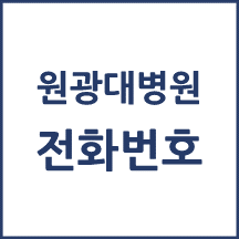 원광대학교병원 주요 전화번호를 안내해드립니다.