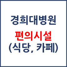경희대병원 편의시설(카페, 식당, 은행)