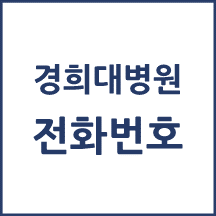 경희대학교병원 주요 전화번호