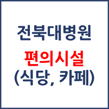 전북대병원 편의시설(카페, 식당, 은행)