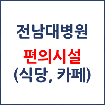 전남대병원 편의시설(카페, 식당, 은행)