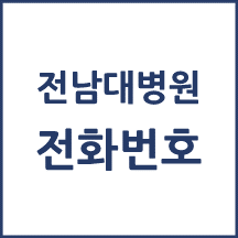 전남대병원 전화번호 안내