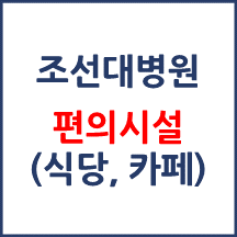 조선대병원 편의시설(카페, 식당, 은행)