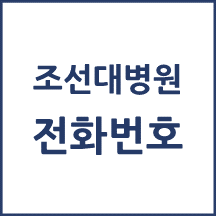 조선대학교병원 주요 전화번호를 안내해드립니다.