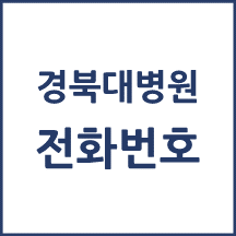 경북대병원 전화번호 안내
