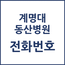 계명대학교 동산병원 주요 전화번호를 안내해드립니다.