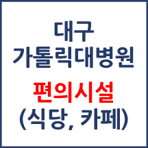 대구가톨릭대병원 편의시설(카페, 식당, 은행)