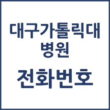 대구가톨릭대학교병원 주요 전화번호를 안내해드립니다.