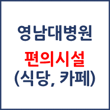 영남대병원 편의시설(카페, 식당, 은행)