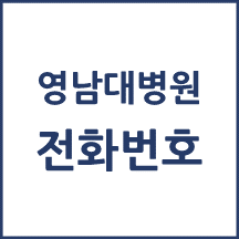 영남대학교병원 주요 전화번호를 안내해드립니다.
