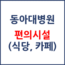 동아대병원 편의시설(카페, 식당, 은행)