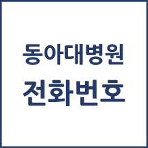 동아대병원 전화번호
