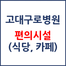 고대구로병원 편의시설(카페, 식당, 은행)
