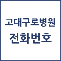 고대구로병원 전화번호 안내